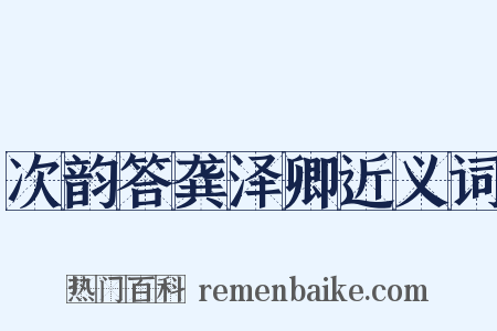 次韵答龚泽卿近义词是什么意思的图片